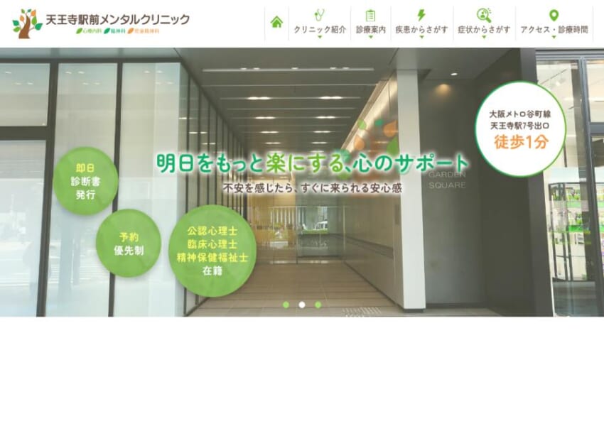「天王寺駅前メンタルクリニック」なら、天王寺駅徒歩1分で全世代対応の精神科！