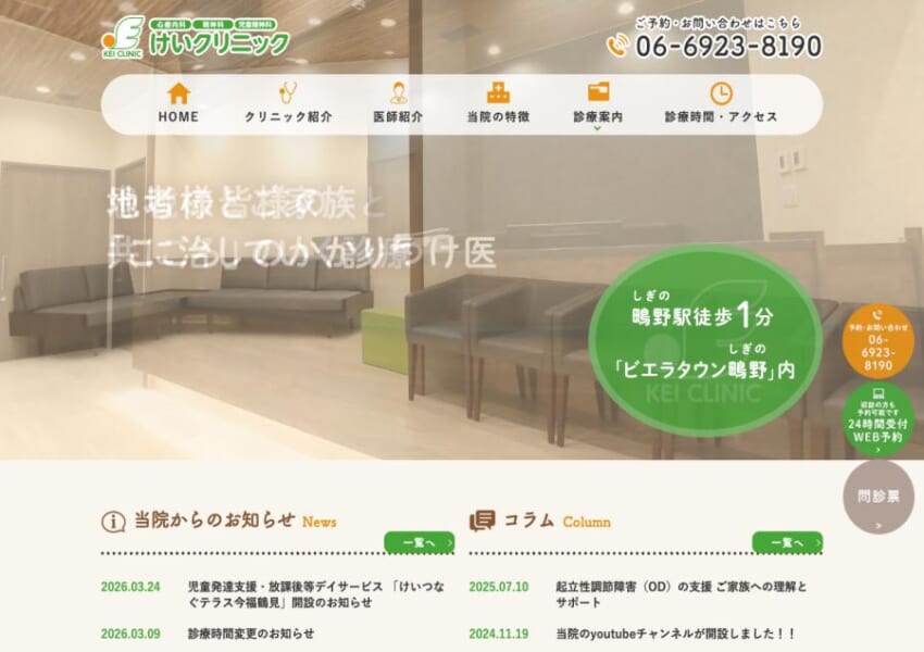 「医療法人けいクリニック」なら、JR鴫野駅徒歩1分で全世代対応の心療内科！