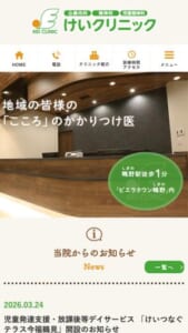 「医療法人けいクリニック」なら、JR鴫野駅徒歩1分で全世代対応の心療内科！