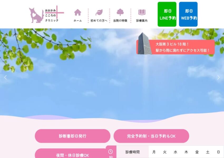 「おおかみこころのクリニック 梅田院」なら、梅田駅直結で22時まで夜間診療！