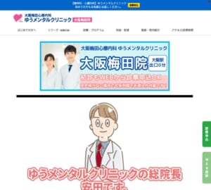「ゆうメンタルクリニック大阪梅田院」なら、梅田駅徒歩1分で当日初診対応！