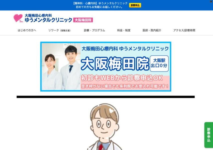 「ゆうメンタルクリニック大阪梅田院」なら、梅田駅徒歩1分で当日初診対応！